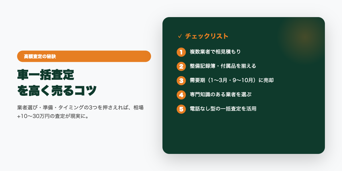 ikkatsu_satei_osusume 高額査定のコツ