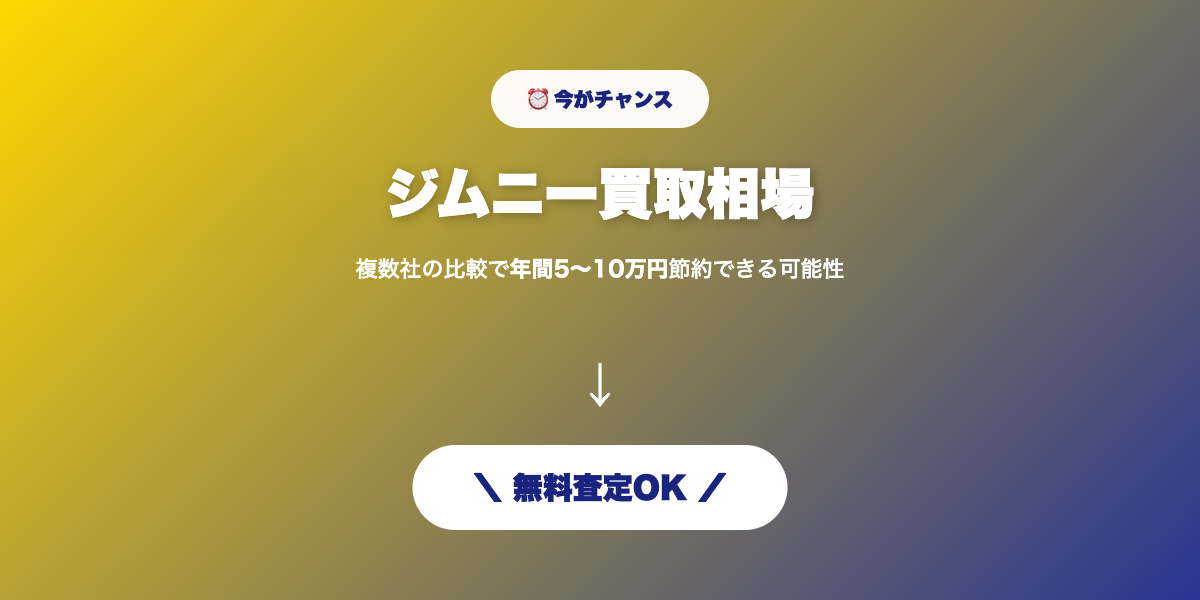 ジムニー買取 無料査定