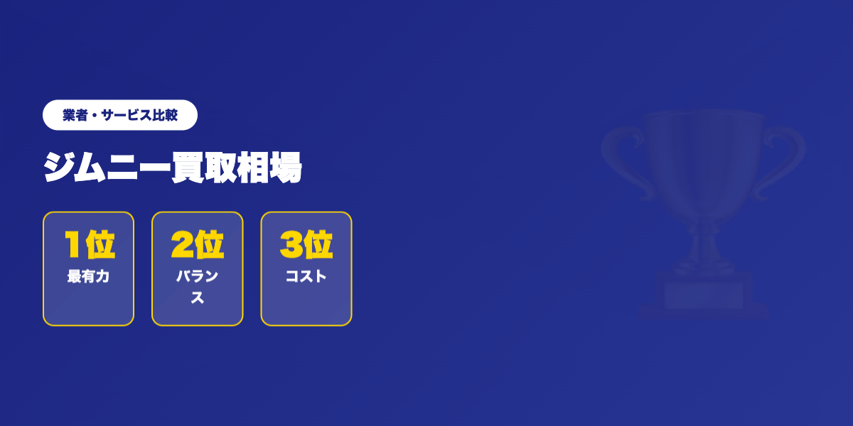 ジムニー買取 業者ランキング