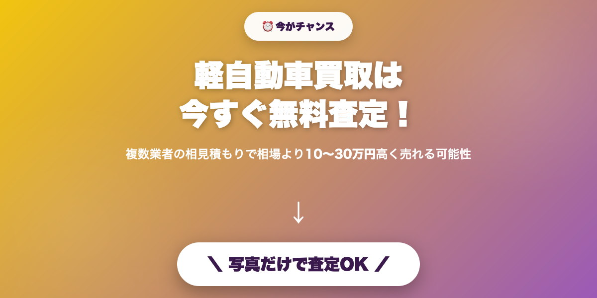kei_car_kaitori 無料査定で最高値