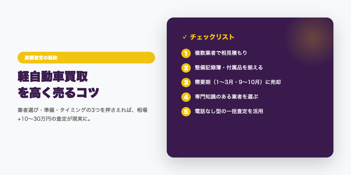 kei_car_kaitori 高額査定のコツ