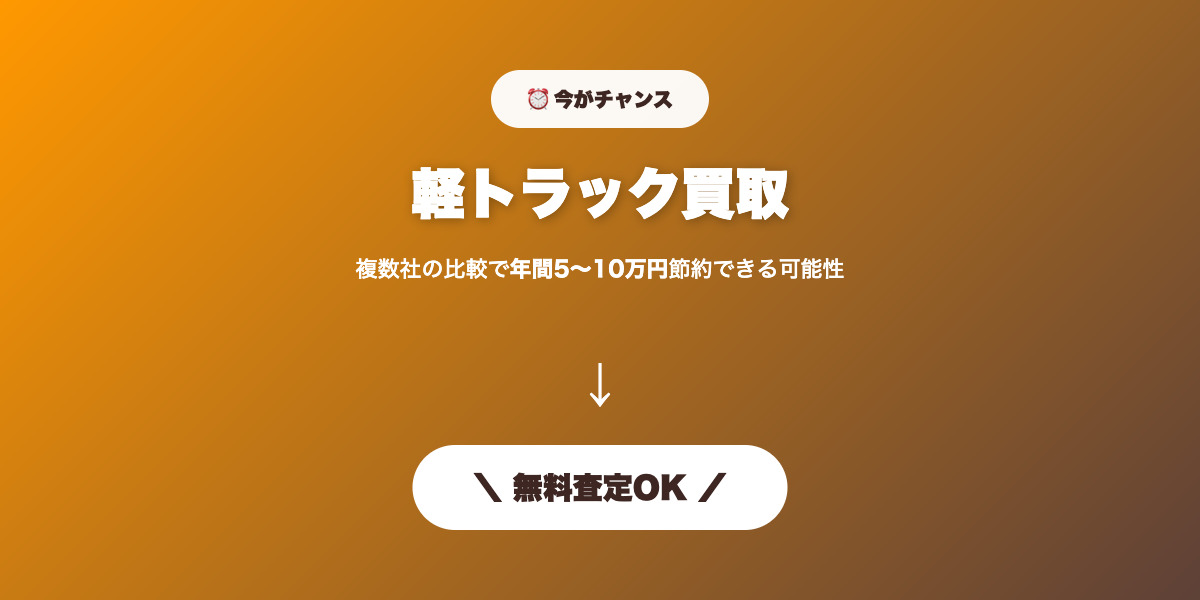 軽トラ買取 無料査定