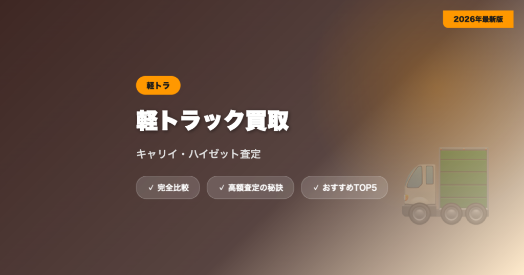 軽トラ買取 アイキャッチ