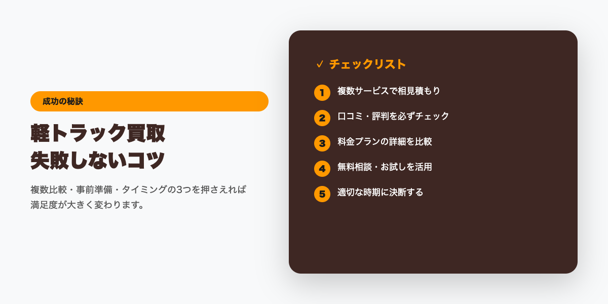 軽トラ買取 成功のコツ