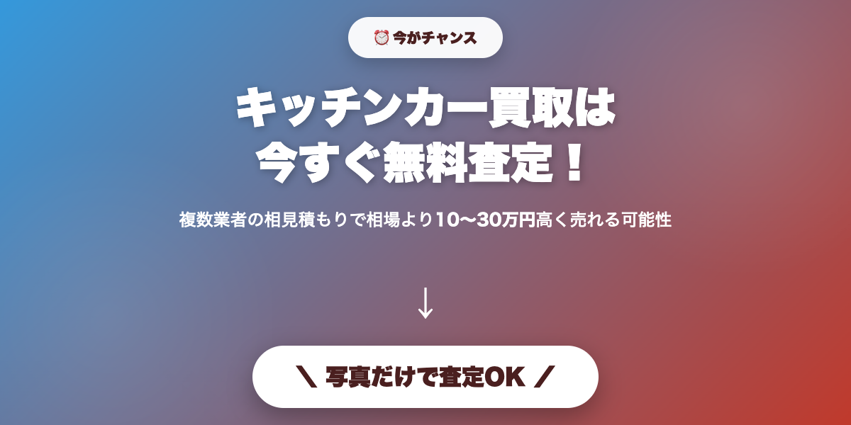 kitchen_car_kaitori5 無料査定で最高値