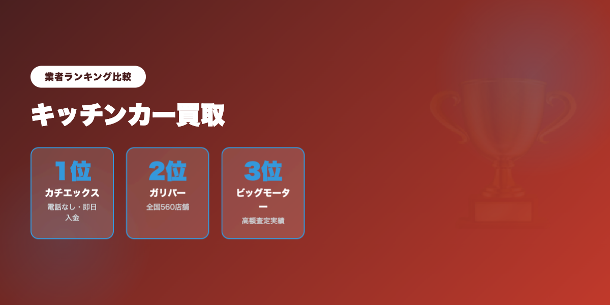 kitchen_car_kaitori5 業者ランキング比較
