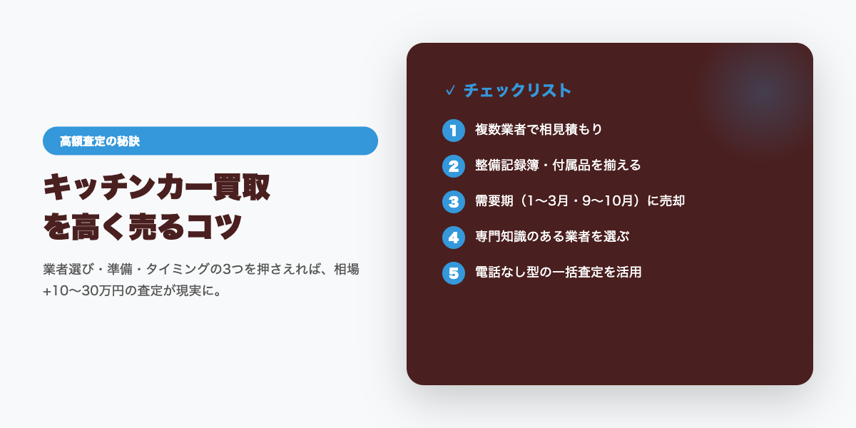 kitchen_car_kaitori5 高額査定のコツ