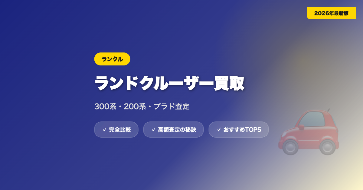 ランクル買取 アイキャッチ