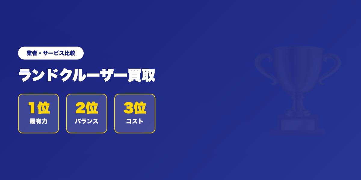 ランクル買取 業者ランキング