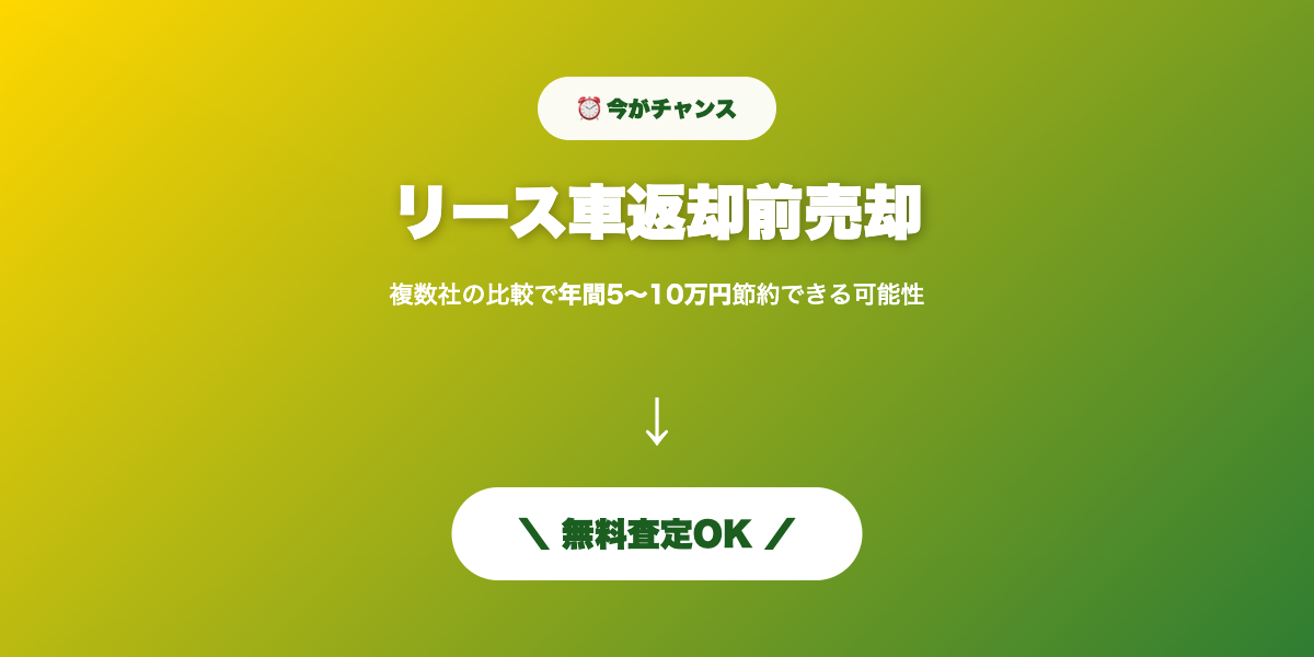 リース車返却売却 無料査定