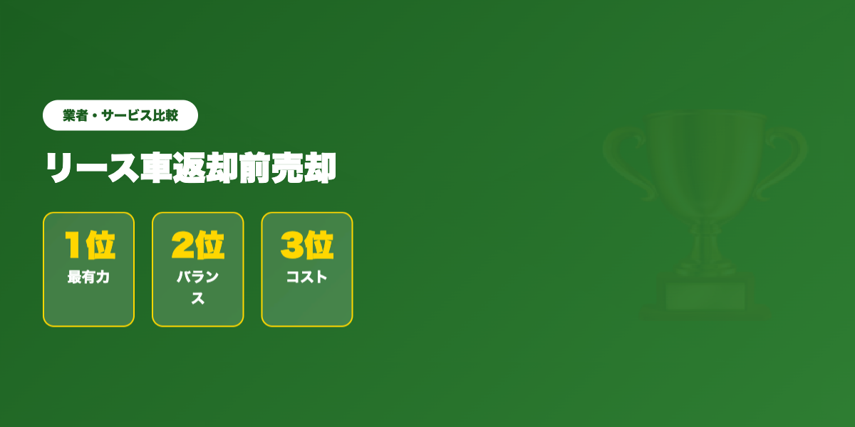 リース車返却売却 業者ランキング