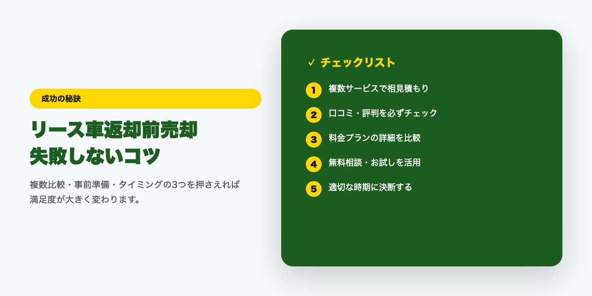 リース車返却売却 成功のコツ