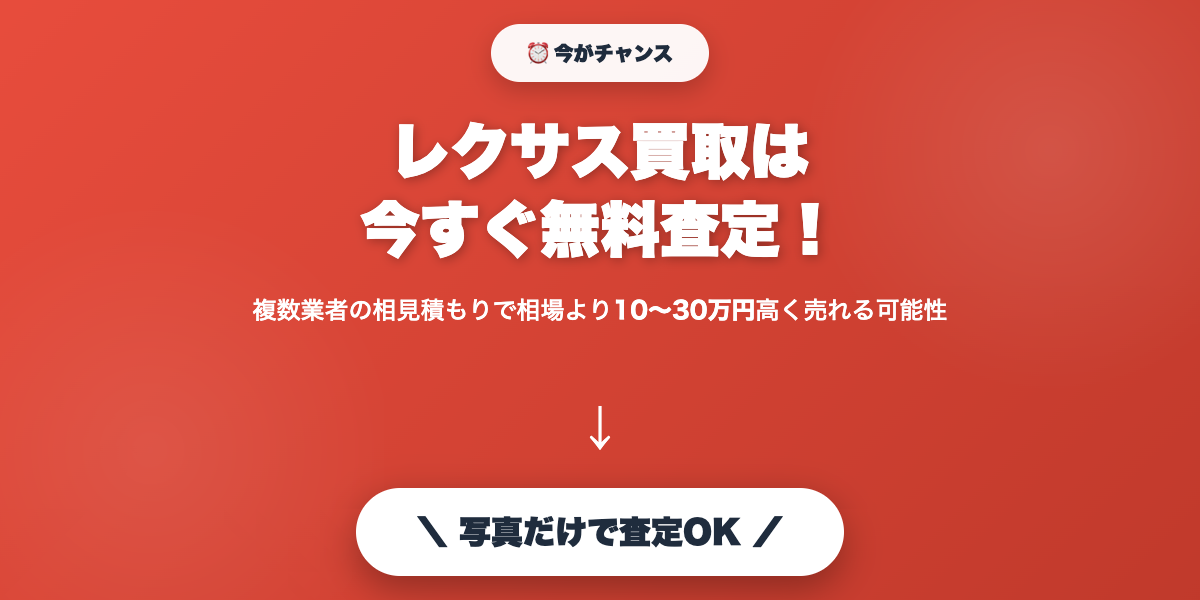 lexus_kaitori 無料査定で最高値