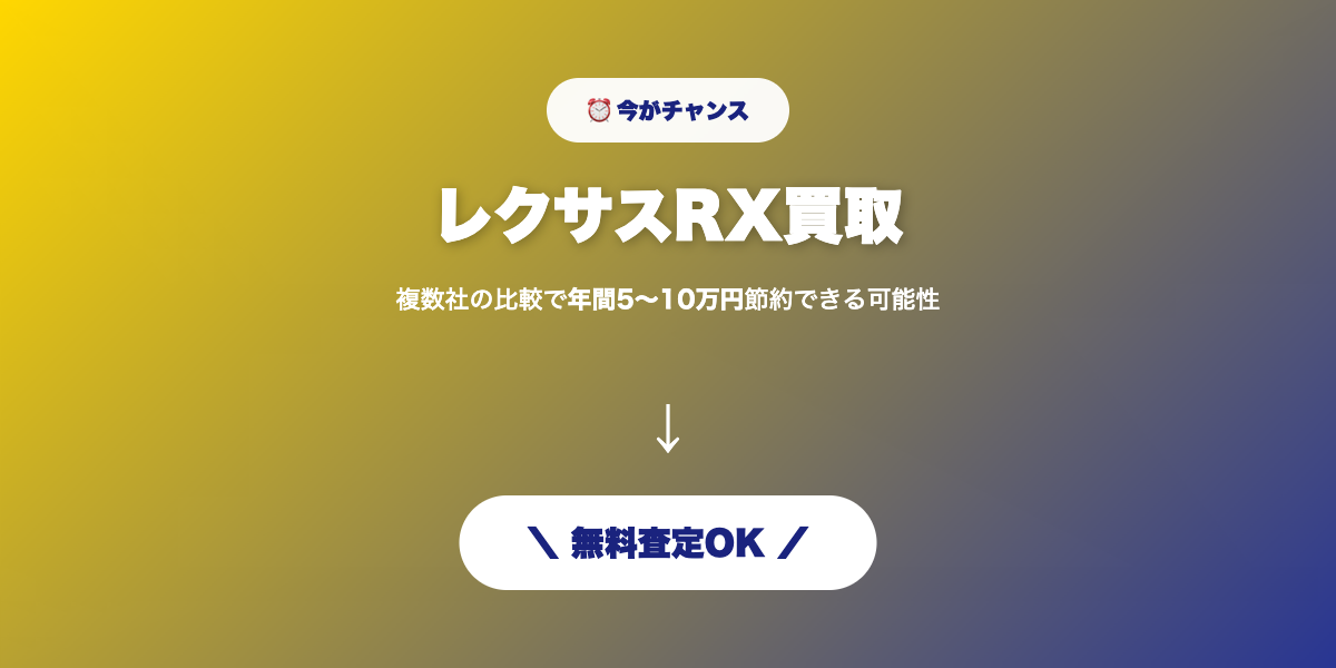 レクサスRX買取 無料査定