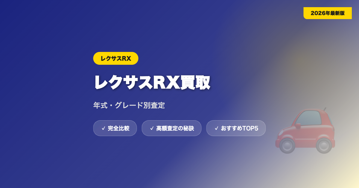 レクサスRX買取 アイキャッチ