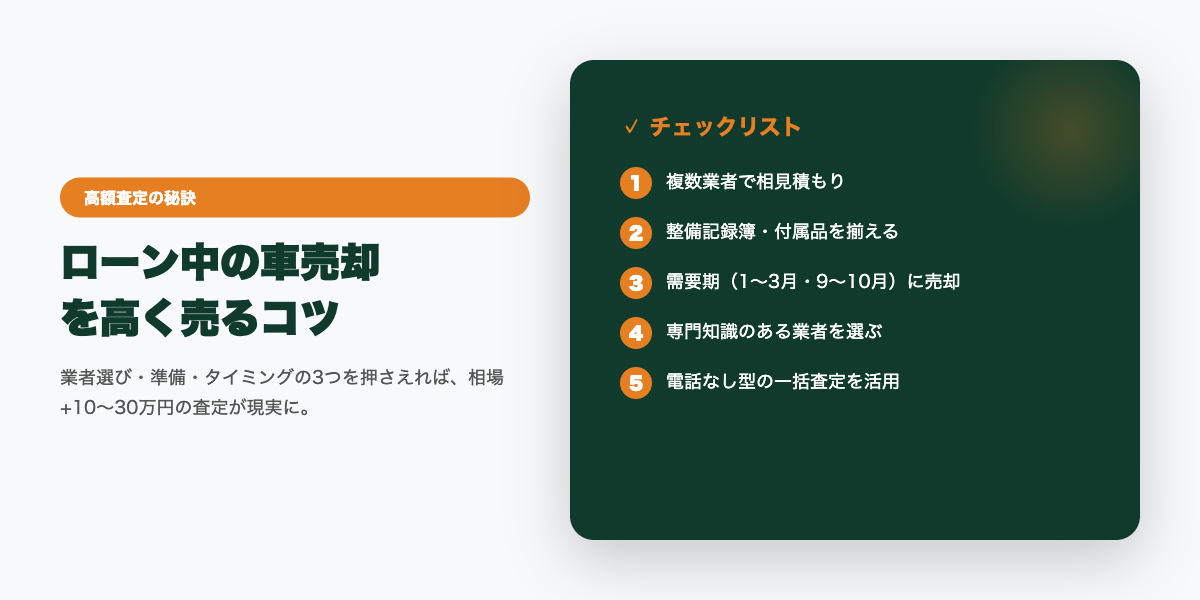 loan_chu_car_urikata 高額査定のコツ