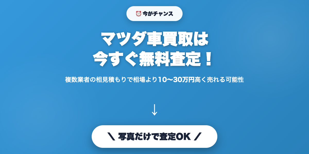 mazda_kaitori 無料査定で最高値