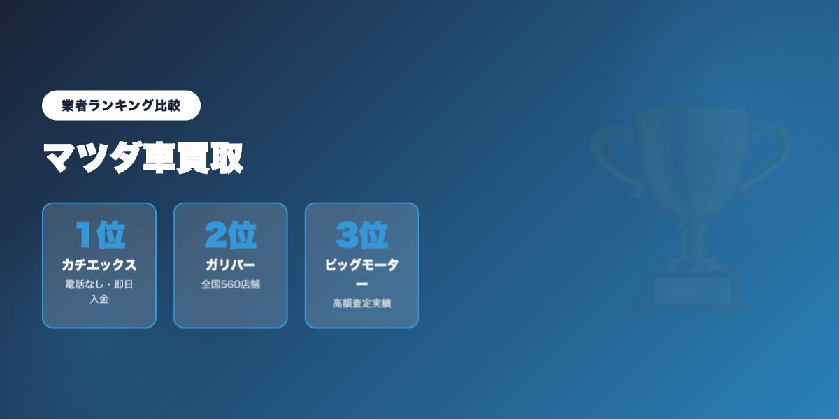 mazda_kaitori 業者ランキング比較