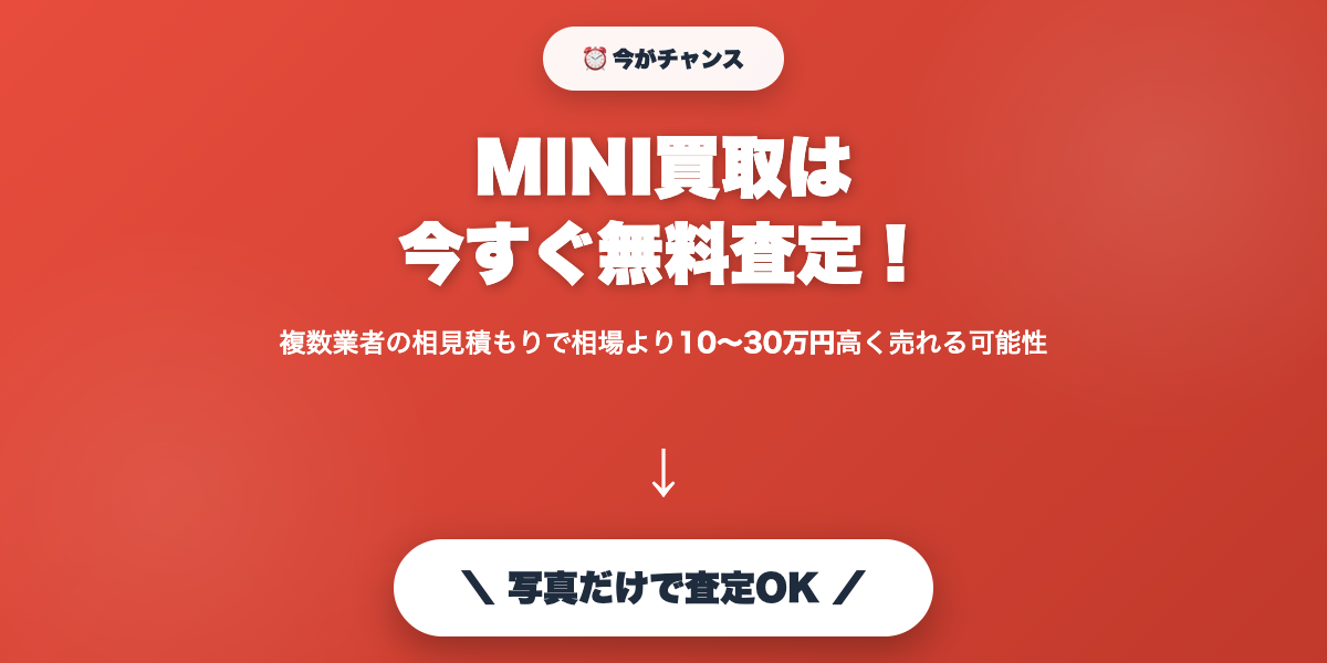 mini_kaitori 無料査定で最高値