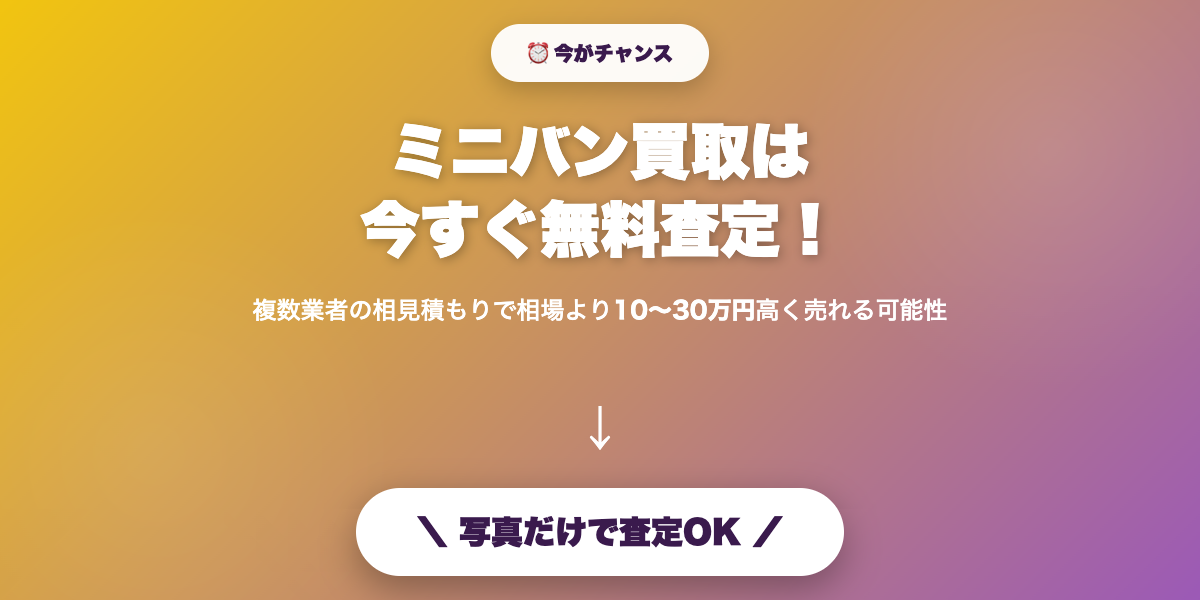 minivan_kaitori 無料査定で最高値