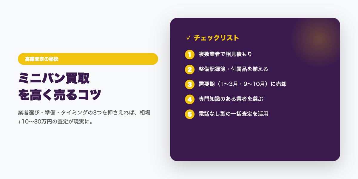 minivan_kaitori 高額査定のコツ