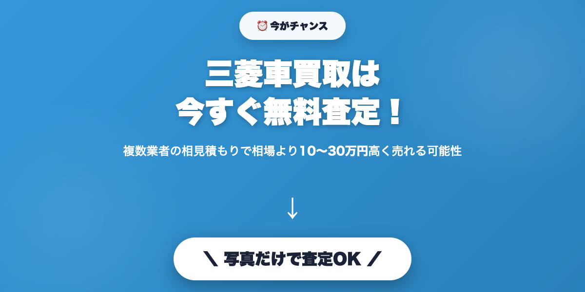 mitsubishi_kaitori 無料査定で最高値
