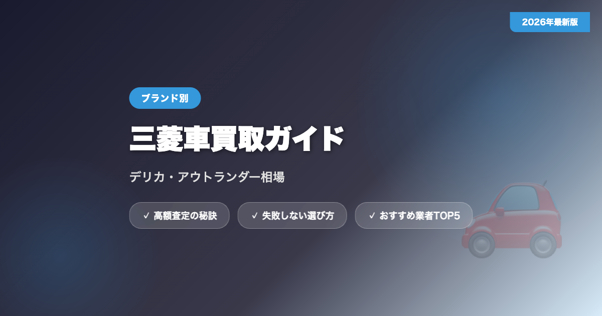 mitsubishi kaitori アイキャッチ画像