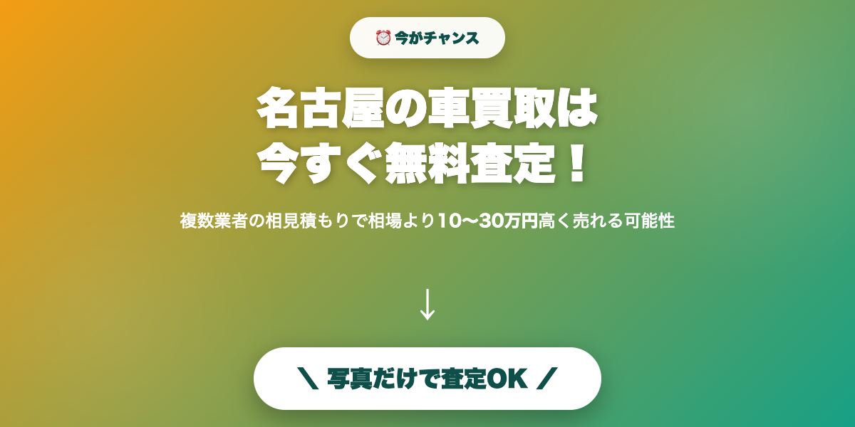 nagoya_car_kaitori 無料査定で最高値