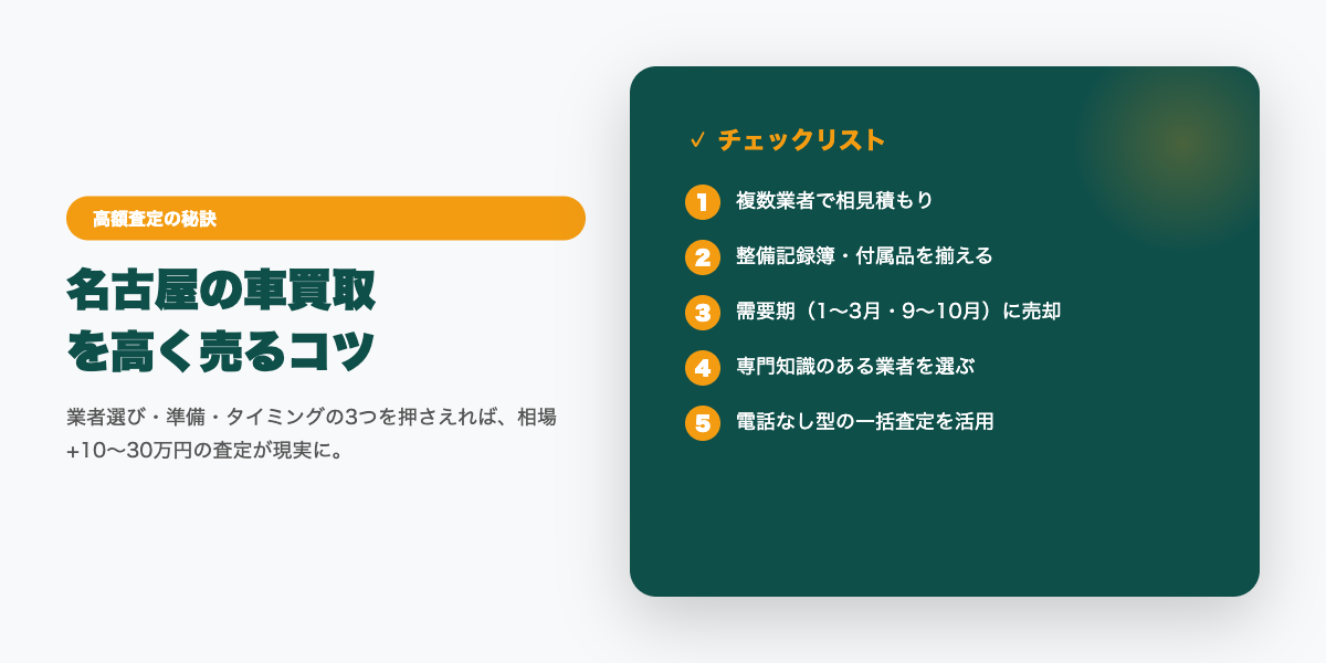 nagoya_car_kaitori 高額査定のコツ