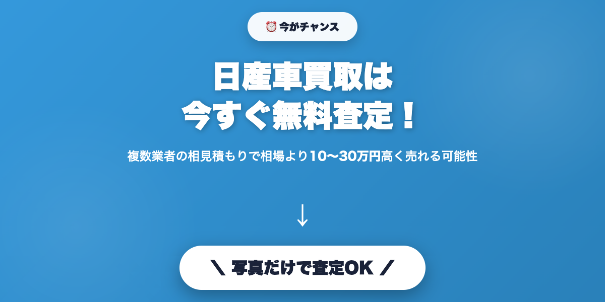 nissan_kaitori 無料査定で最高値