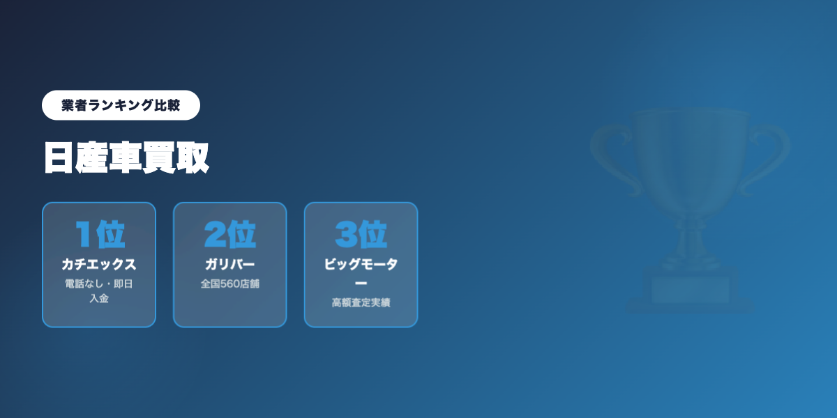 nissan_kaitori 業者ランキング比較
