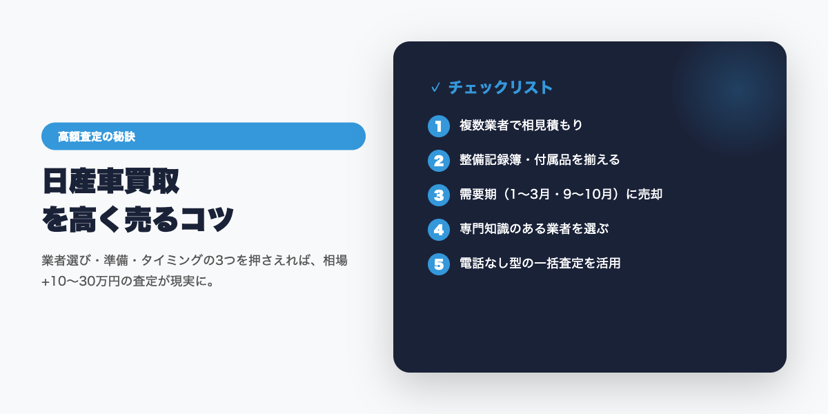 nissan_kaitori 高額査定のコツ