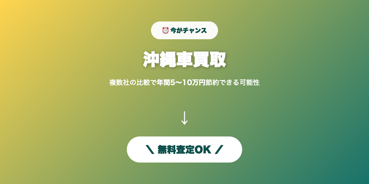 沖縄車買取 無料査定