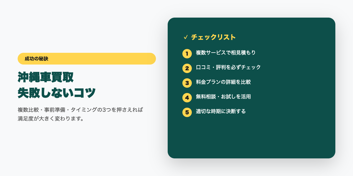 沖縄車買取 成功のコツ