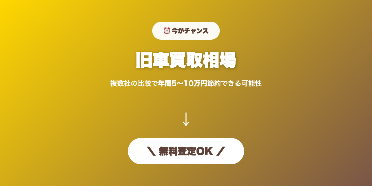 旧車買取 無料査定