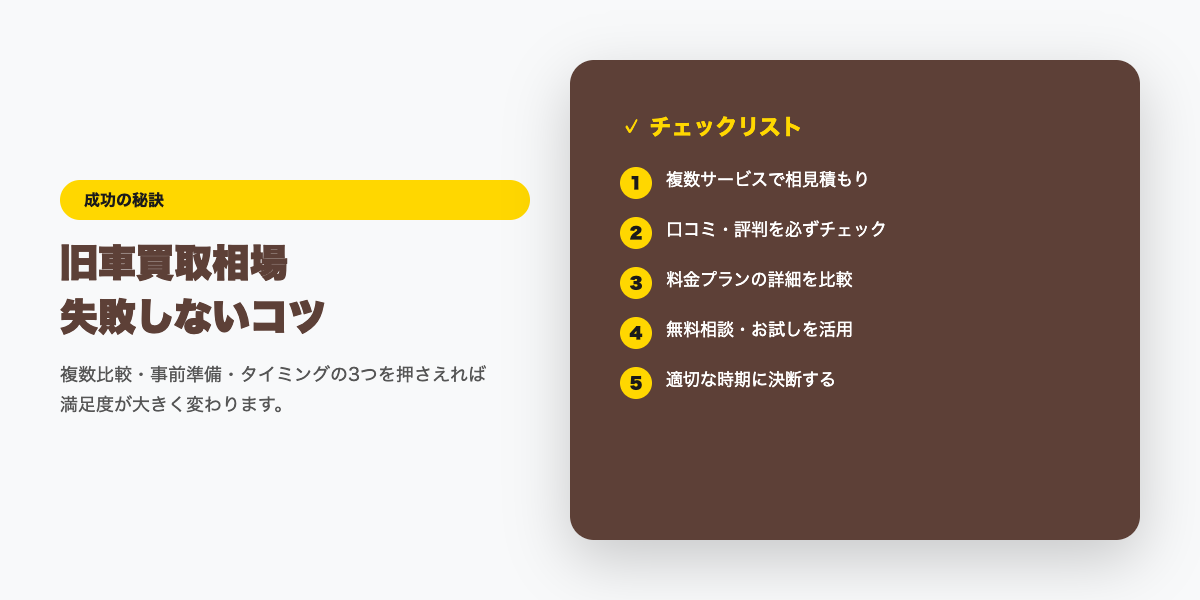 旧車買取 成功のコツ
