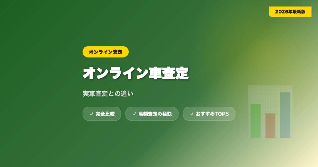 オンライン査定 アイキャッチ