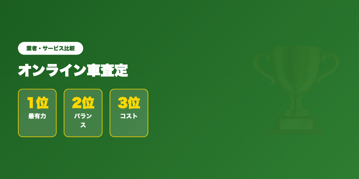 オンライン査定 業者ランキング