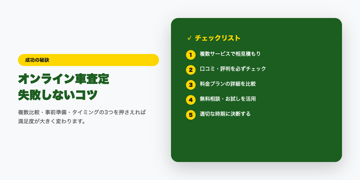 オンライン査定 成功のコツ