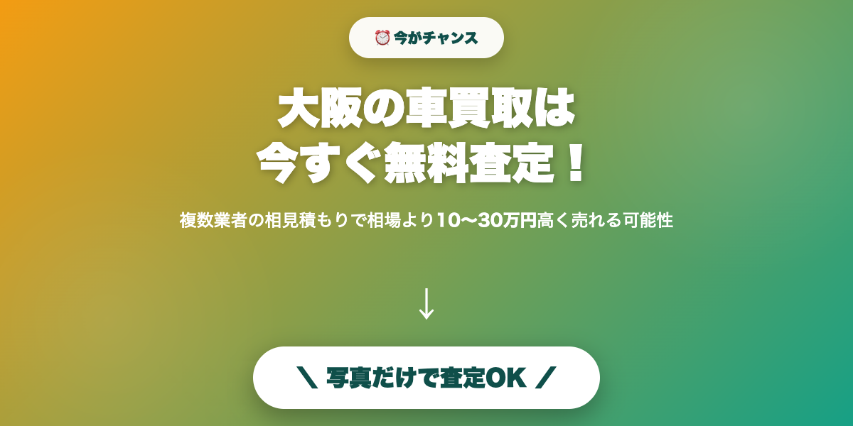 oosaka_car_kaitoriosusume 無料査定で最高値