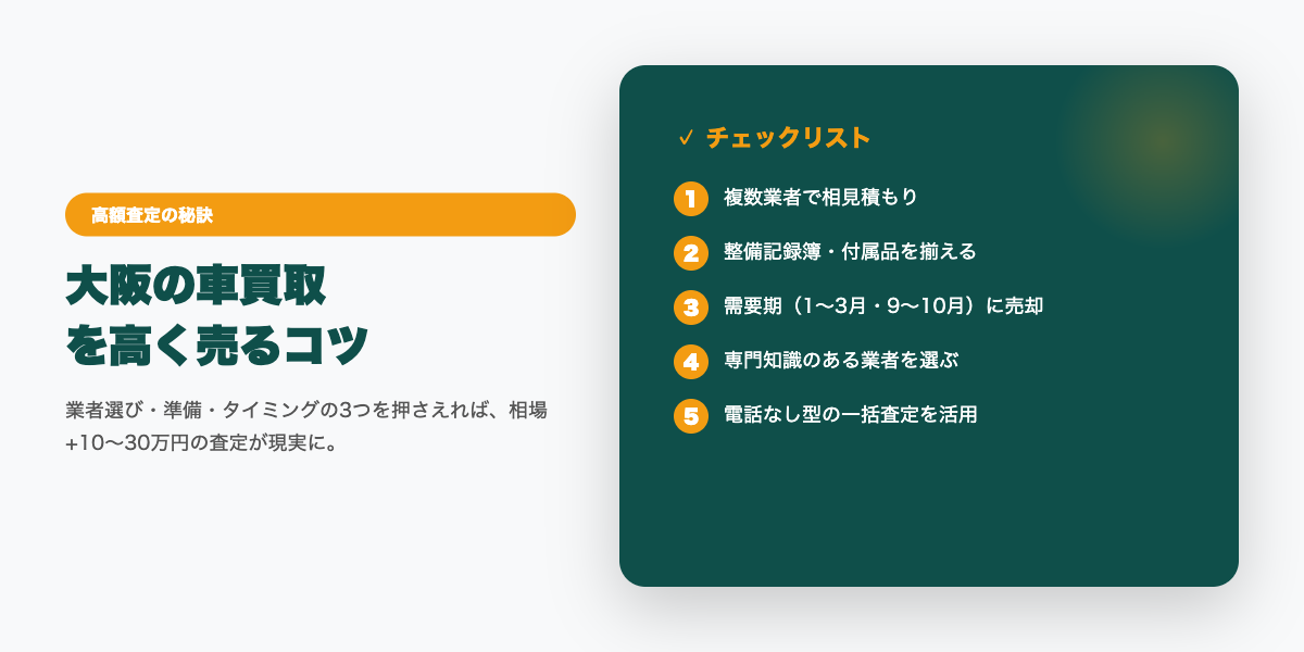 oosaka_car_kaitoriosusume 高額査定のコツ