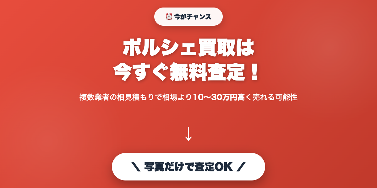porsche_kaitori 無料査定で最高値