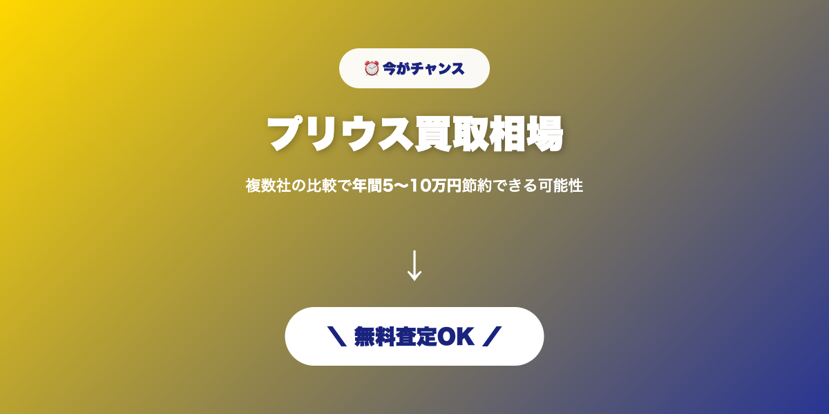 プリウス買取 無料査定