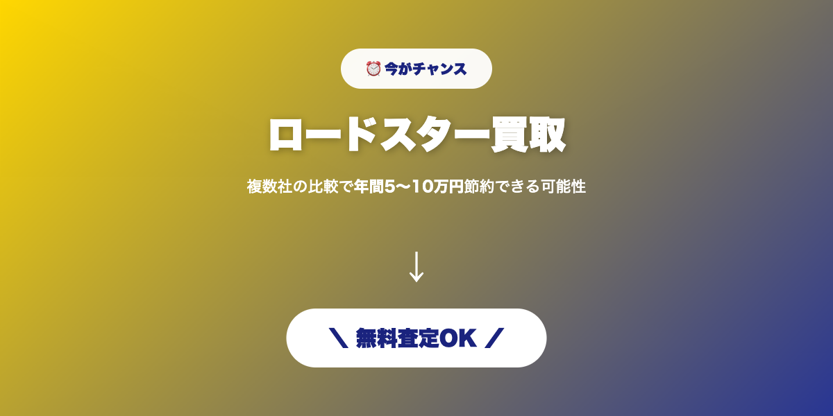 ロードスター買取 無料査定