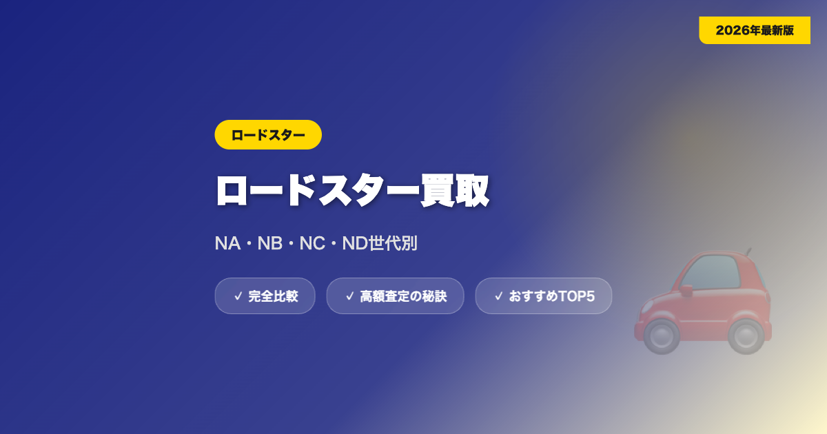 ロードスター買取 アイキャッチ