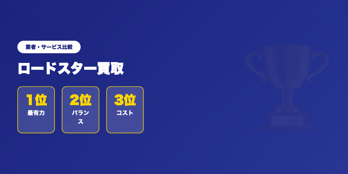 ロードスター買取 業者ランキング