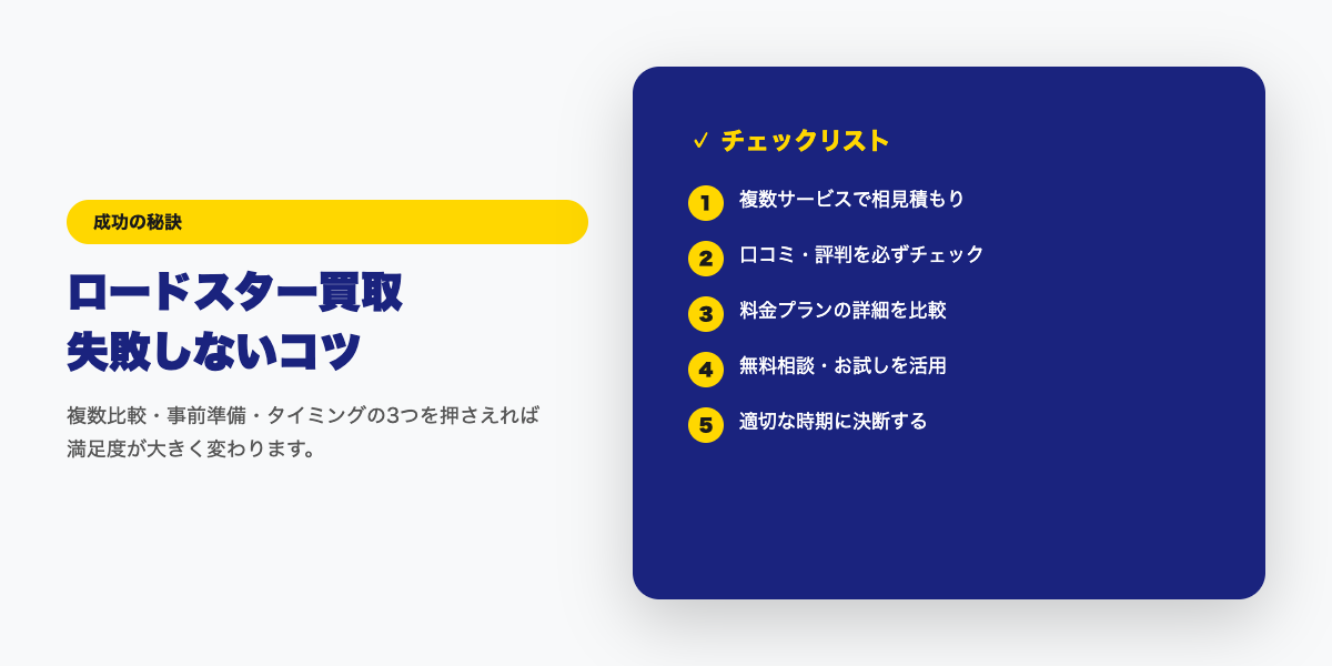 ロードスター買取 成功のコツ