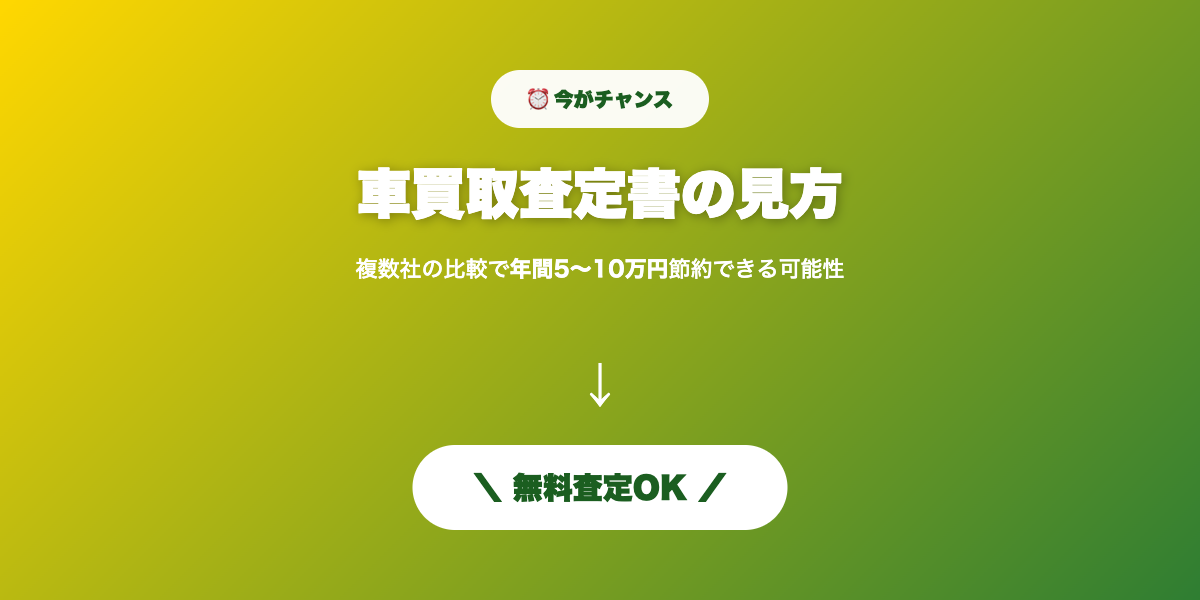査定書の見方 無料査定