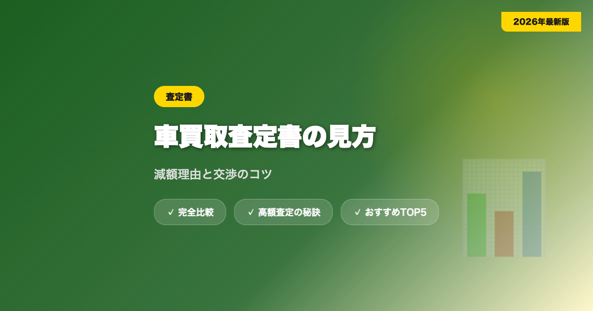 査定書の見方 アイキャッチ