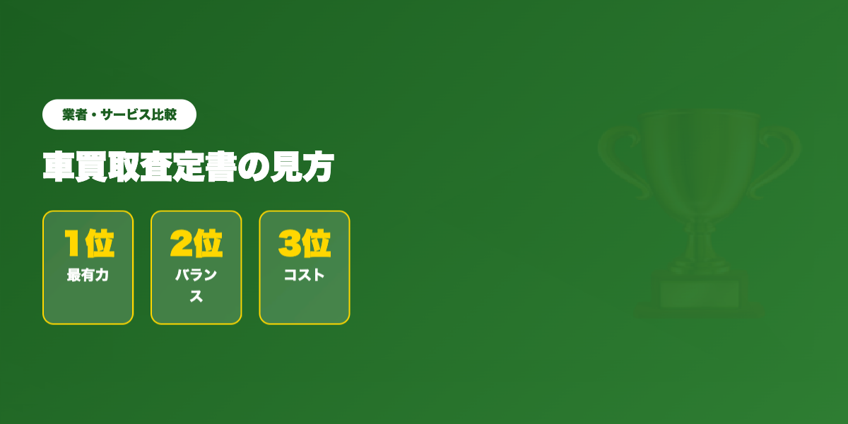 査定書の見方 業者ランキング